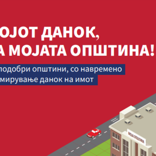 Започна кампањата „ Мојот данок, за мојата општина! “