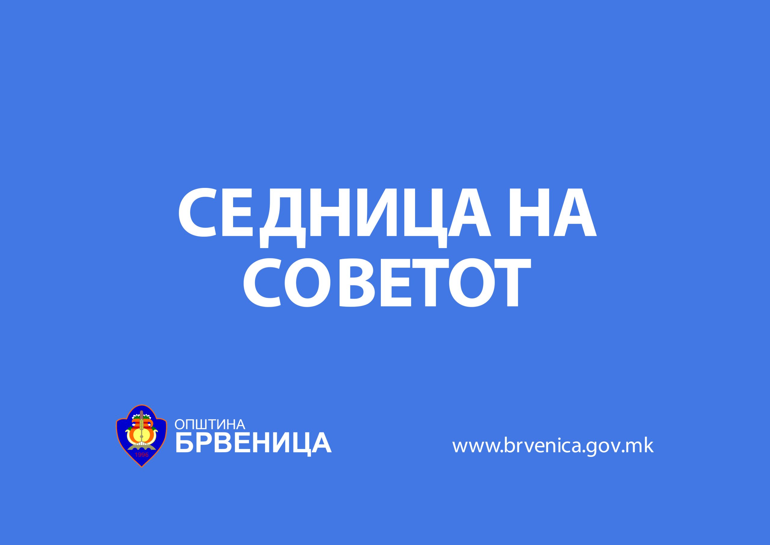 Брвеница: СЕДНИЦА НА СОВЕТОТ