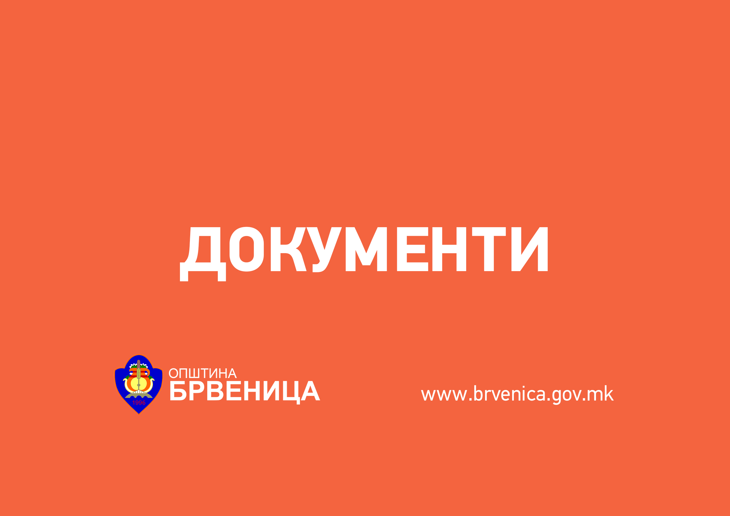 Брвеница: УРБАНИСТИЧКИ ПРОЕКТ 14-54/1