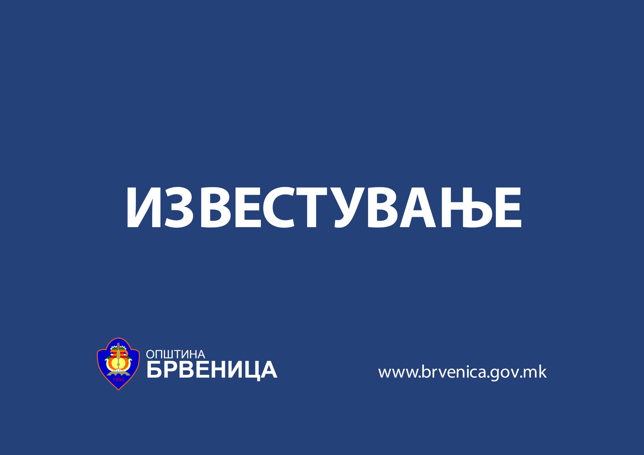Брвеница: ИЗВЕСТУВАЊЕ: ПОСЛЕДЕН ПОВИК ЗА ПЛАЌАЊЕ НА ДАНОК НА ИМОТ И КОМУНАЛНА ТАКСА ПРЕД ПРИСИЛНА НАПЛАТА