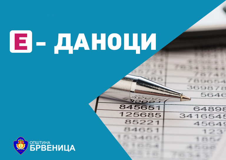 Е - Даноци